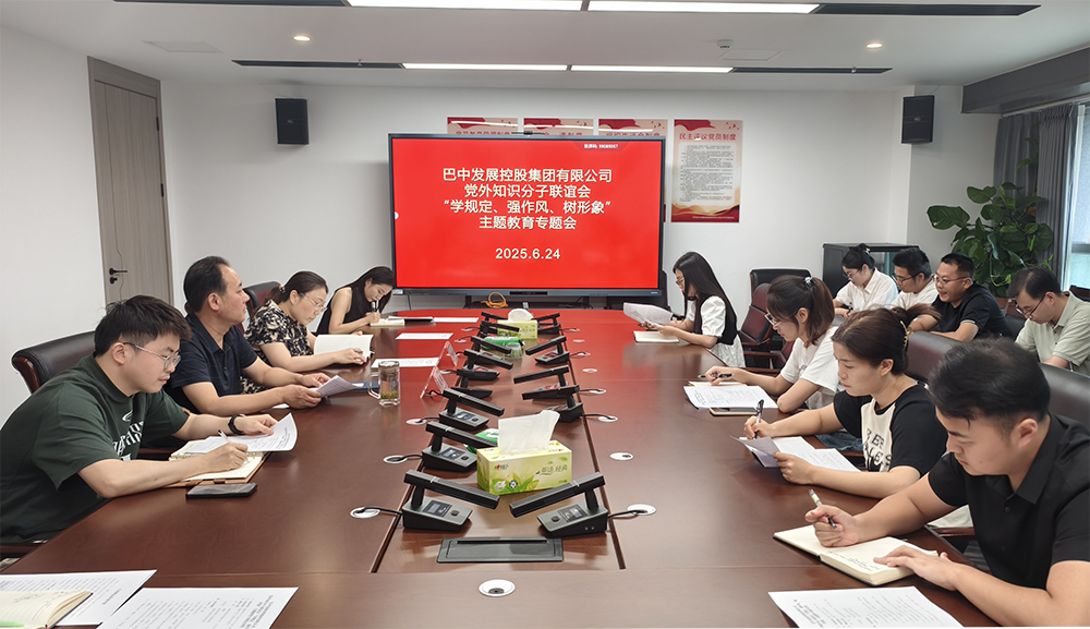 巴中發(fā)展集團(tuán)黨外知識分子聯(lián)誼會召開“學(xué)規(guī)定、強(qiáng)作風(fēng)、樹形象”主題教育專題會