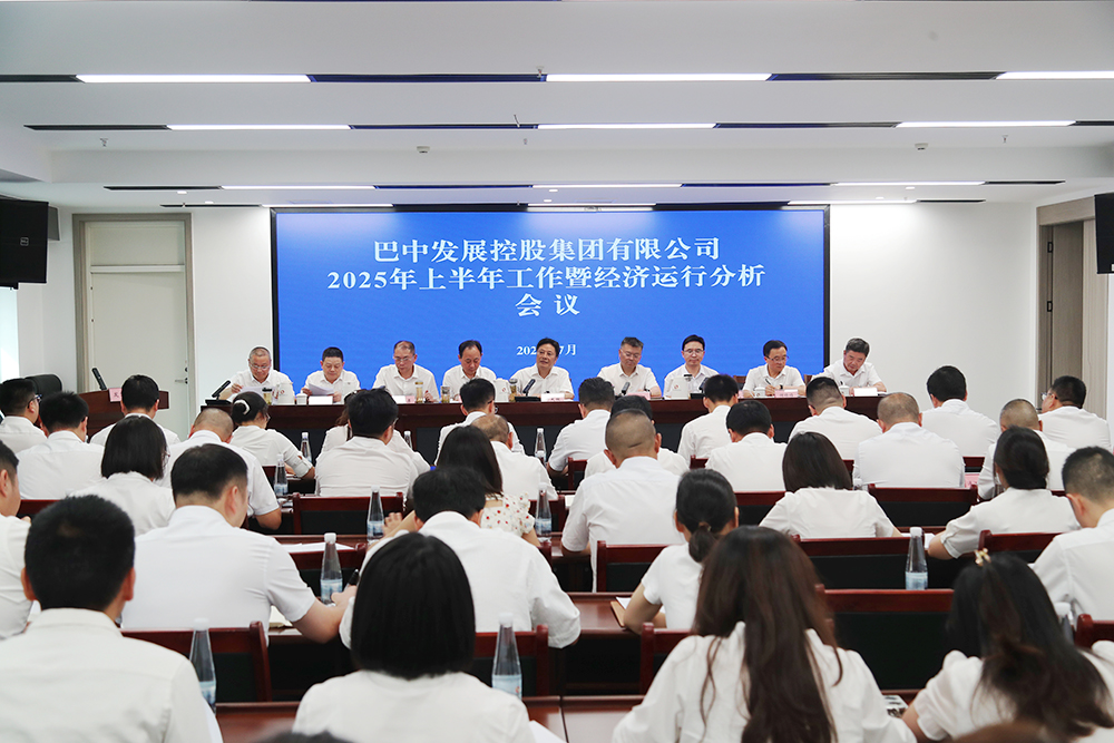 錨定目標(biāo)，全力沖刺年度任務(wù) 巴中發(fā)展集團(tuán)召開上半年工作暨經(jīng)濟(jì)運(yùn)行分析會(huì)
